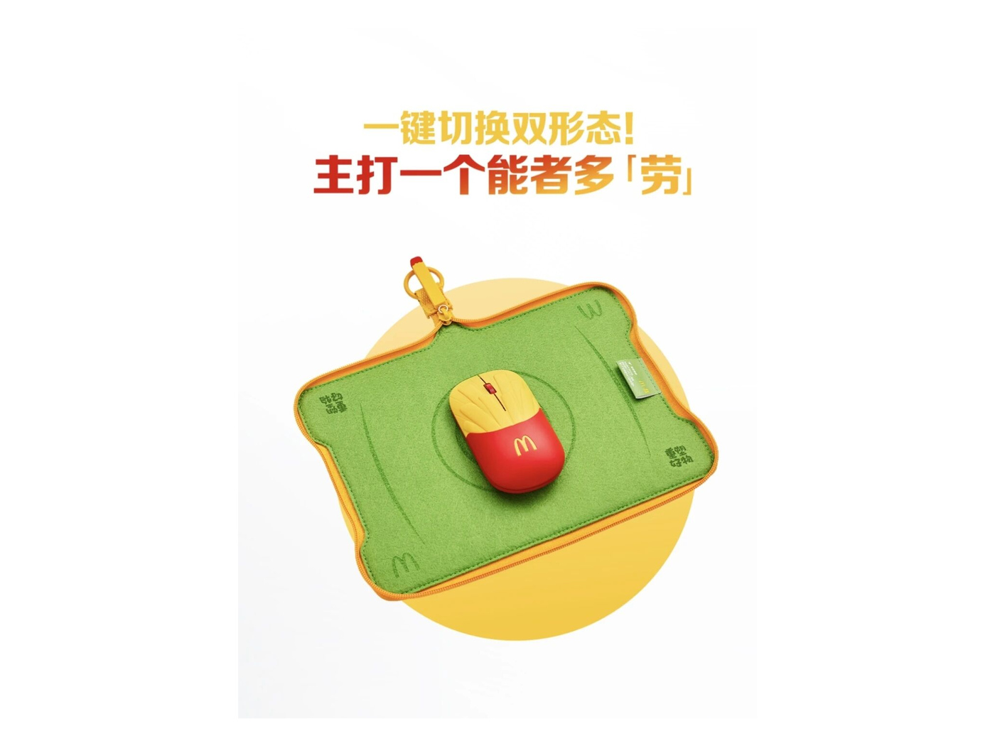 The carrying pouch unzips and lies flat as a mouse pad shaped like a McDonald’s tray.