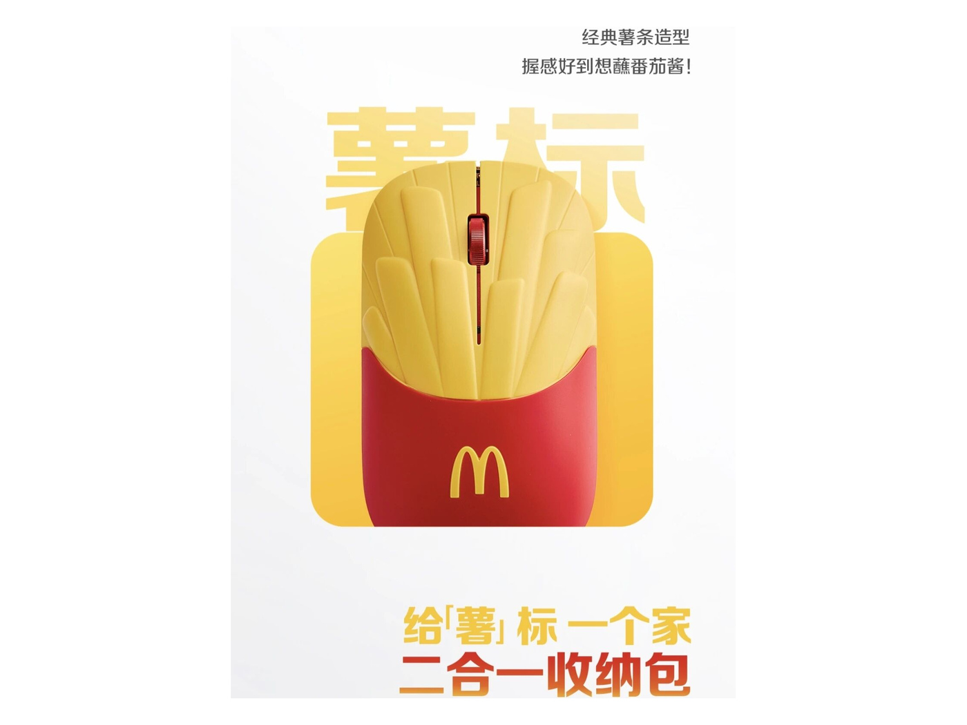 McDonald’s China’s promotional art plays on the pun, with the character for potato standing in for the first half of the word for mouse.